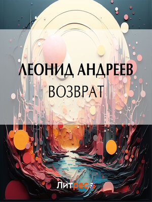 cover image of Возврат